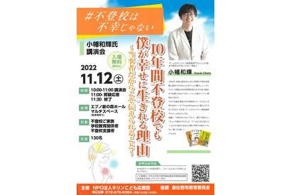 小幡和輝氏「＃不登校は不幸じゃない」講演会11/12 画像