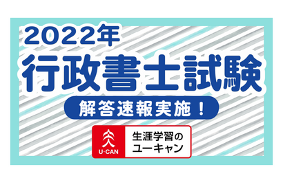 解答速報配信「2022年度行政書士試験」11/13試験当日 画像