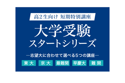 【大学受験】Z会、高2向け「大学受験スタートシリーズ」申込開始 画像