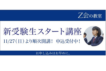 【大学受験】Z会無料、首都圏高2生「新受験生スタート講座」 画像