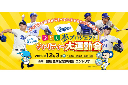 ドラゴンズ選手も参加「チャリティー大運動会」12/3 画像