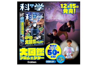 学研の科学「大図鑑プロジェクター」先行モニター50人募集 画像