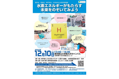 高校・大学生向け「水素学習講座」東京都12/10 画像