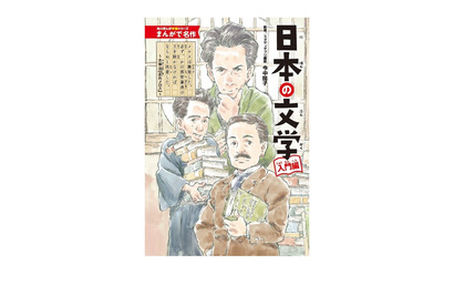 角川まんが学習シリーズ最新刊「日本の文学 入門編」発売 画像