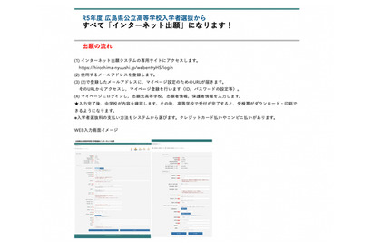 【高校受験2023】広島県公立高、インターネット出願へ 画像