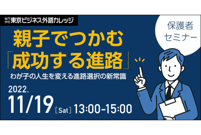 親子でつかむ「成功する進路」保護者セミナー11/19 画像