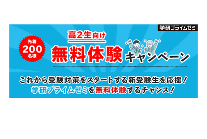 【大学受験】学研プライムゼミ高2生無料…先着200名 画像