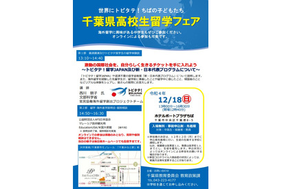 千葉県高校生留学フェア「トビタテ！留学JAPAN」紹介12/18 画像