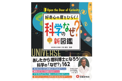 読者目線のユニークな疑問を解決「科学のなぜ？新図鑑」 画像