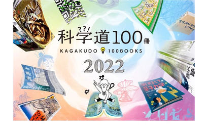 理化学研究所×編集工学研究所「科学道100冊2022」発表 画像