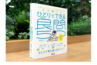 【中学受験】算数星人「ひとりでできる良問50算数・図形編」発売 画像