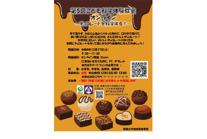 群馬大学、科学体験教室「チョコレートを科学する」12/17 画像