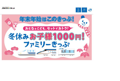 【冬休み2022】JR西日本「お子様1000円」ファミリーきっぷ 画像