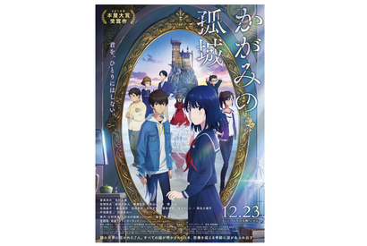 【リセマム独占試写会】映画『かがみの孤城』に親子35組を無料招待 画像