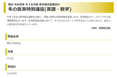 【大学受験】駿台「冬の医系特別講座」中3生対象、東京12/18 画像