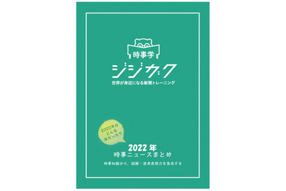 時事問題集「時事学2022年時事ニュースまとめ」 画像