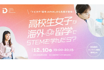 女子高生が海外留学でSTEMを学んだら…座談会12/10 画像