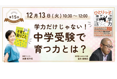 中学受験で育つ力とは…子育てベスト100対談12/13 画像