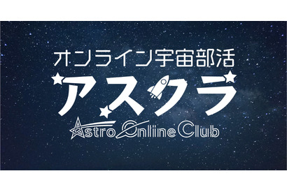 オンライン宇宙部活「アスクラ」冬期無料体験キャンペーン 画像