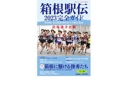 選手名鑑や戦力分析「箱根駅伝2023完全ガイド」報知新聞社 画像