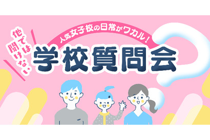 【中学受験】人気女子校の日常がワカル「学校質問会」12/16・21 画像