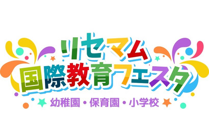 リセマム国際教育フェスタ～幼稚園・保育園・小学校…1/21オンライン、 2/18二子玉川 画像