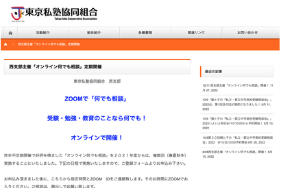 東京私塾協同組合「オンライン何でも相談」12/11 画像