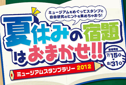 夏休みの宿題はおまかせ、7/15-8/31愛知でミュージアムスタンプラリー 画像