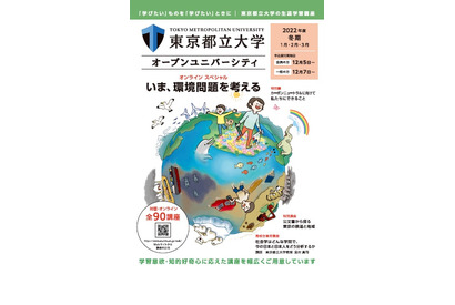 東京都立大オープンユニバーシティ、全90講座の受講者募集 画像