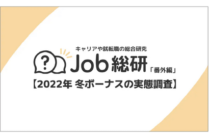 冬ボーナス「支給あり」6割、平均69.8万円…実態調査 画像