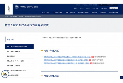 【大学受験2025】京大・特色入試…法学部推薦開始、共テ「情報I」利用 画像