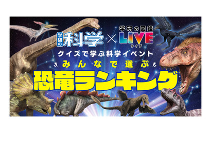 学研、科学イベント「みんなで選ぶ恐竜ランキング」12/26 画像