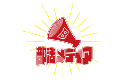 全国の大学部活の紹介「部活メディア」オープン 画像