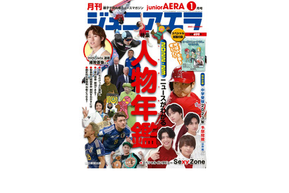 中学受験にも役立つ2022年ニュース…ジュニアエラ1月号 画像