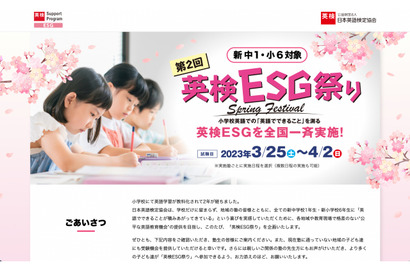 【春休み2023】第2回「英検ESG祭り」3/25-4/2…参加塾募集 画像