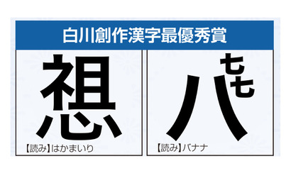 創作漢字コンテスト最優秀賞は「バナナ」と「はかまいり」 画像