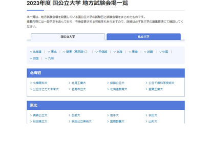 【大学受験2023】国公立大学の入試日程・地方試験会場一覧 画像