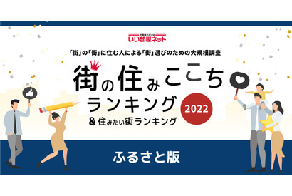 街の住みここちランキング、1位の自治体は？ 画像