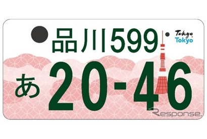 図柄入りナンバープレート「東京都版」デザイン決定 画像