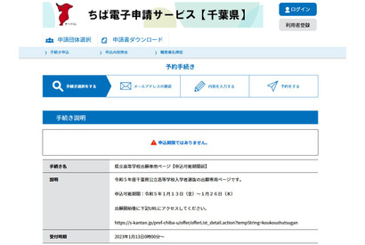 【高校受験2023】千葉県立千葉・東葛飾、1/13からネット出願受付 画像