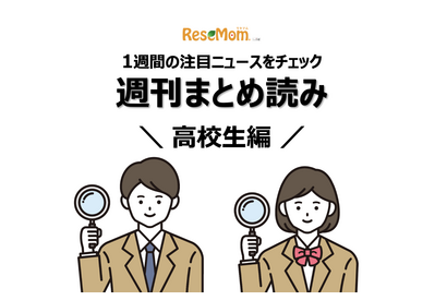 【週刊まとめ読み・高校生編】理系学部で女子枠増加、共通テスト直前直後のNG行動他 画像