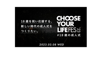 18歳の成人式「CHOOSE YOUR LIFE FES #」1/20申込締切 画像