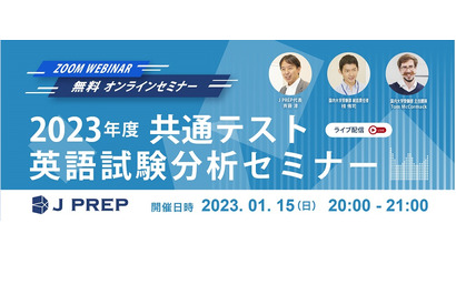 J PREP、大学入学共通テスト英語試験分析セミナー1/15 画像