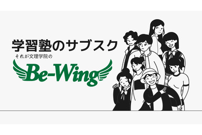 【大学受験】文理学院、新形態指導「Be-Wing」4月開始 画像