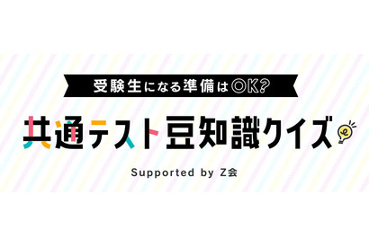 【大学受験】高1・2生対象、共通テスト豆知識クイズ…2/5まで 画像