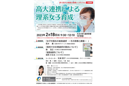 大分大学「高大連携による理系女子育成」シンポジウム2/18 画像