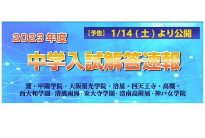 【中学受験2023】灘や洛南等近畿圏11校の算数解答速報公開、1/14～ 画像