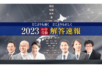 【中学受験2023】開成・浦和明の星等27校の解答順次公開、1/12には筑駒解説ライブ配信も 画像