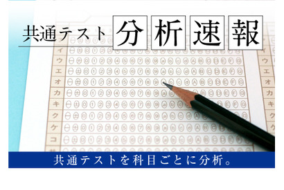 【大学入学共通テスト2023】Z会、分析速報1/14より順次公開 画像