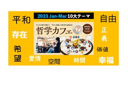 ワオ高「哲学カフェ」1-3月の10大テーマ発表…毎週金曜夜 画像